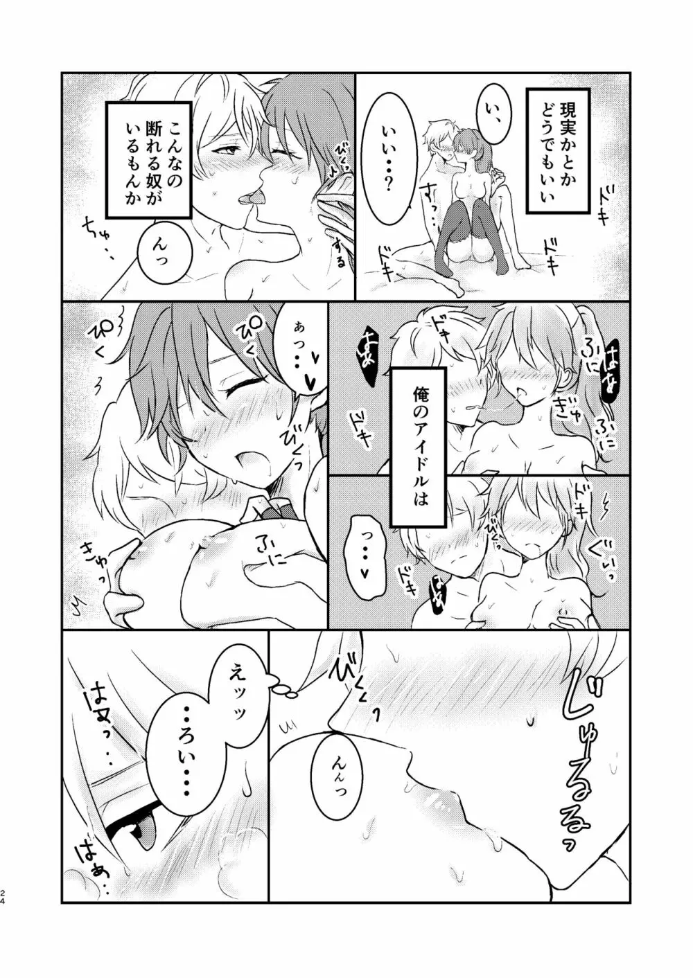 俺だけのアイドル☆ Page.25