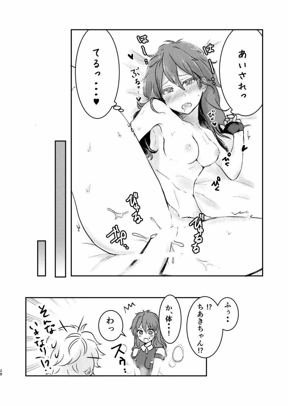 俺だけのアイドル☆ Page.29