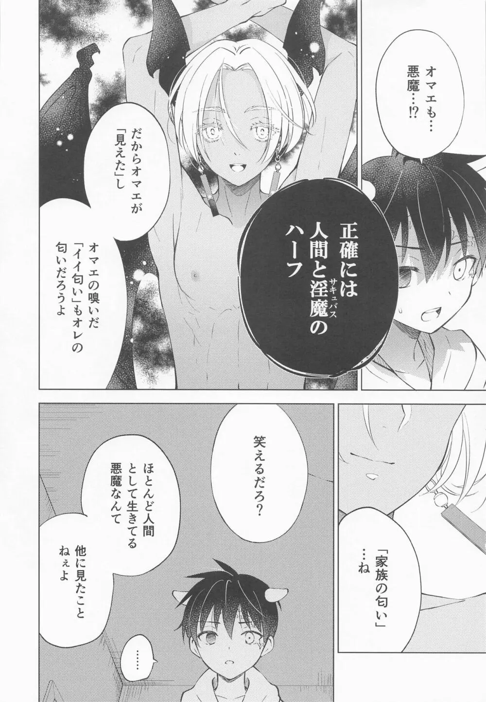 王さまの淫魔くん Page.23