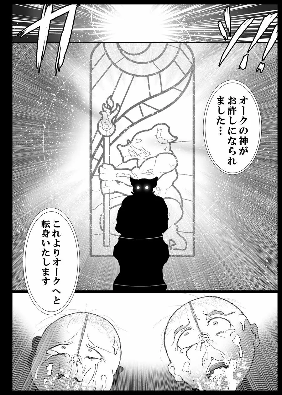 オークの神さま、もしいるのなら… Page.13