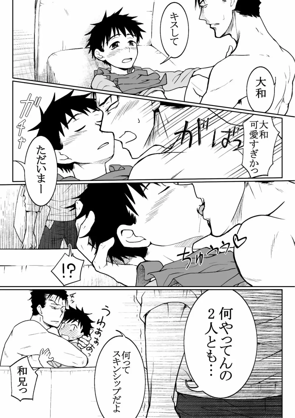 俺たちの弟可愛すぎなのがいけない Page.18