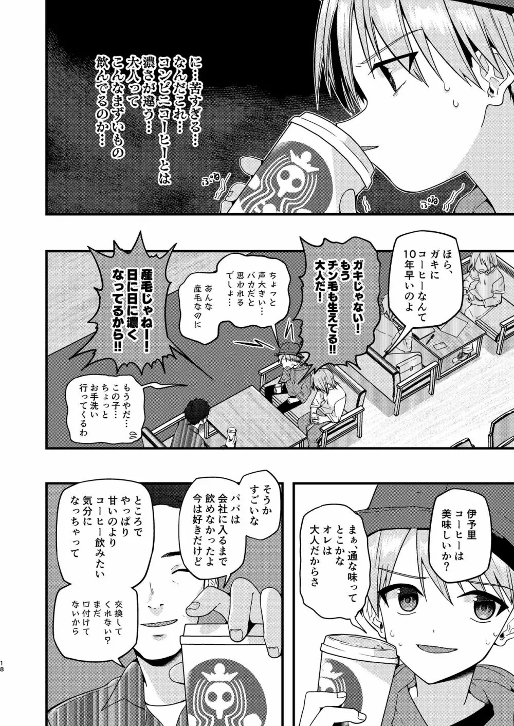 ショタセクステット5 Page.17