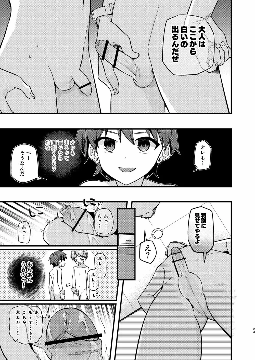 ショタセクステット5 Page.22