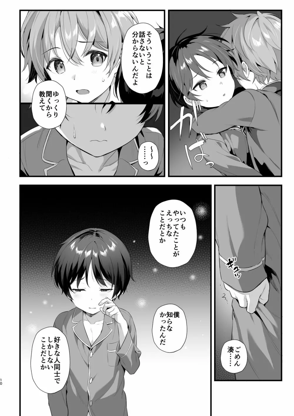 ショタセクステット5 Page.9