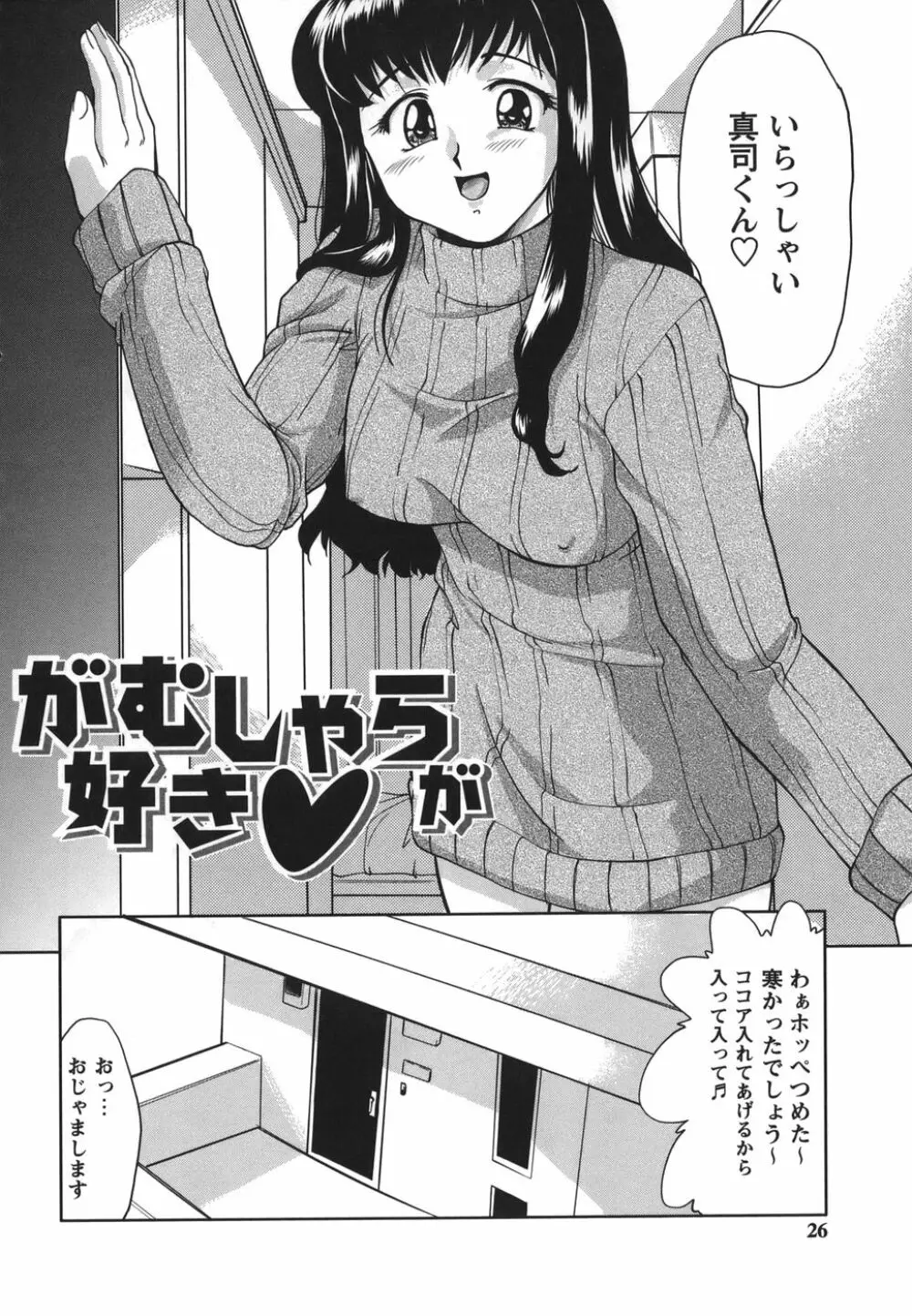 がむしゃらが好き Page.26