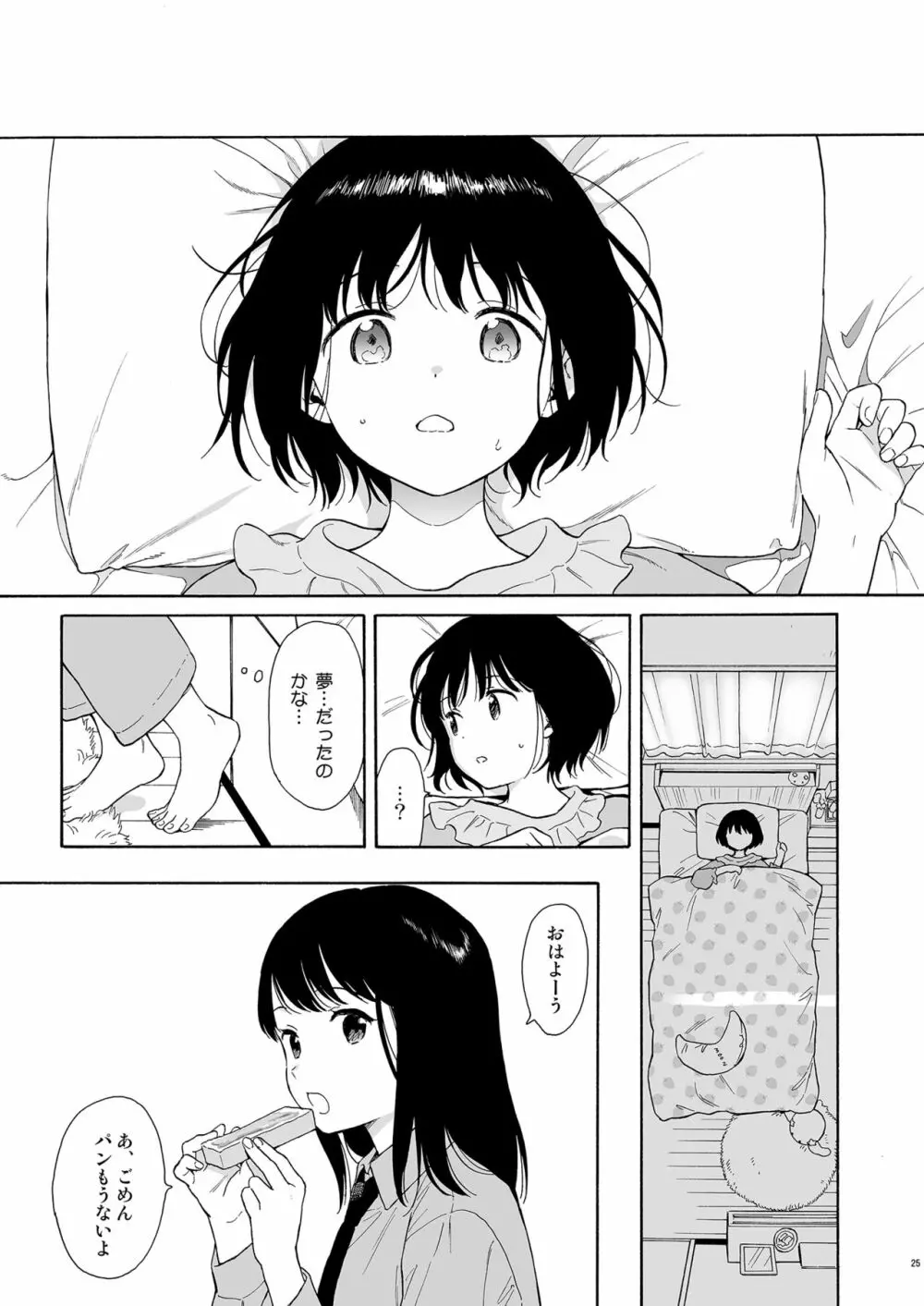 マヨナカ侵略者 Page.24