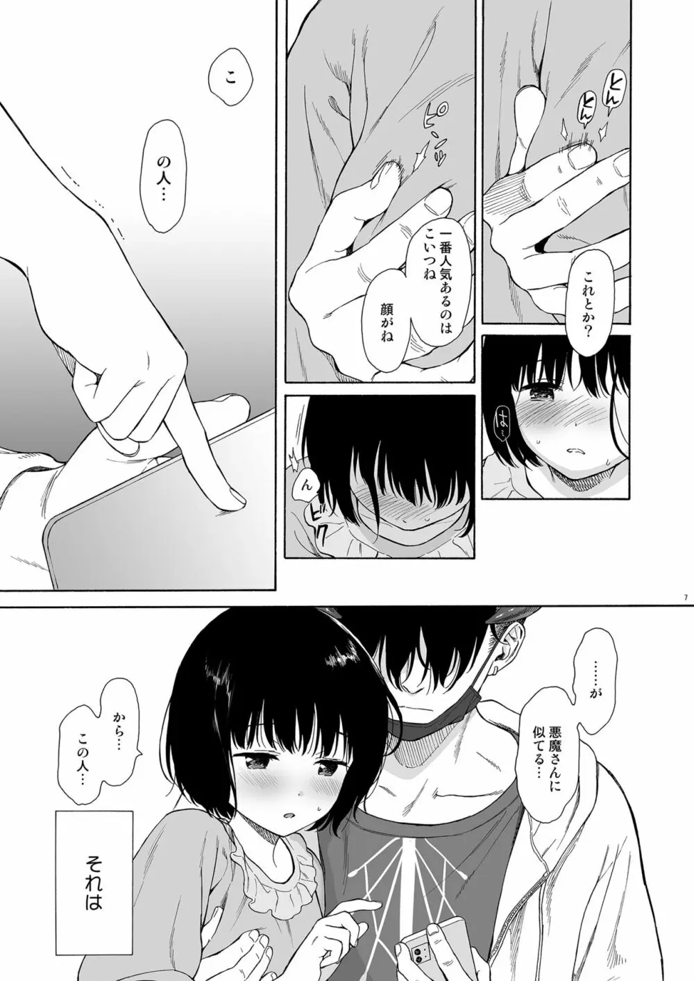 マヨナカ侵略者 Page.6