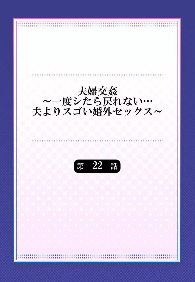 夫婦交姦～一度シたら戻れない…夫よりスゴい婚外セックス～ 22 Page.2