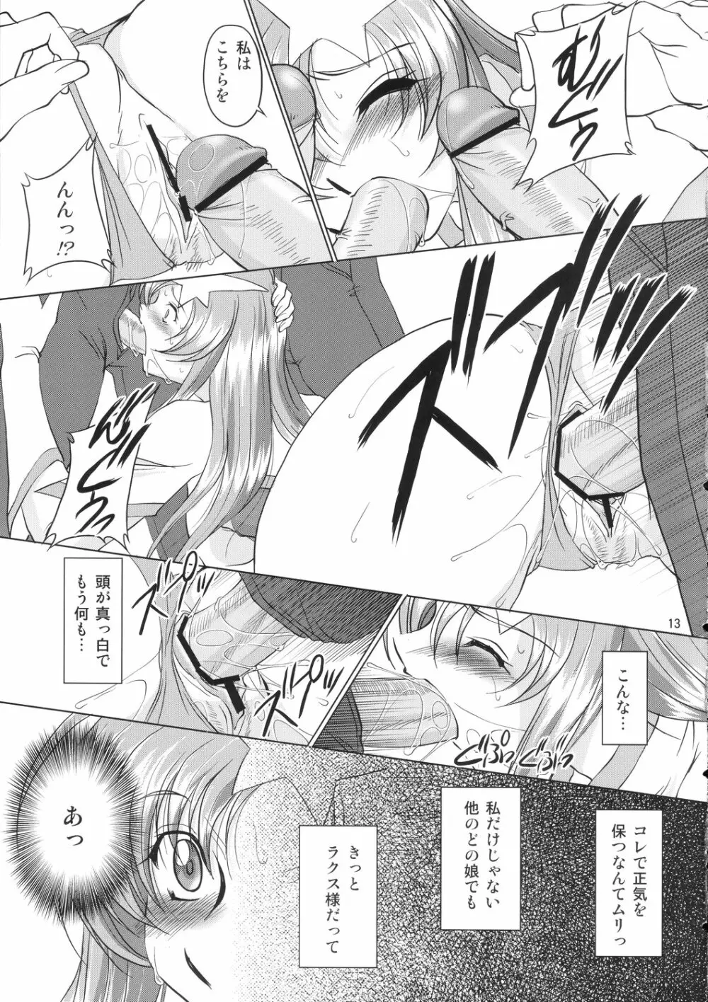 種デ満タシ... Page.12