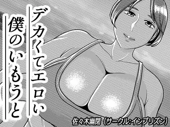 デカくてエロい僕のいもうと5 Page.1