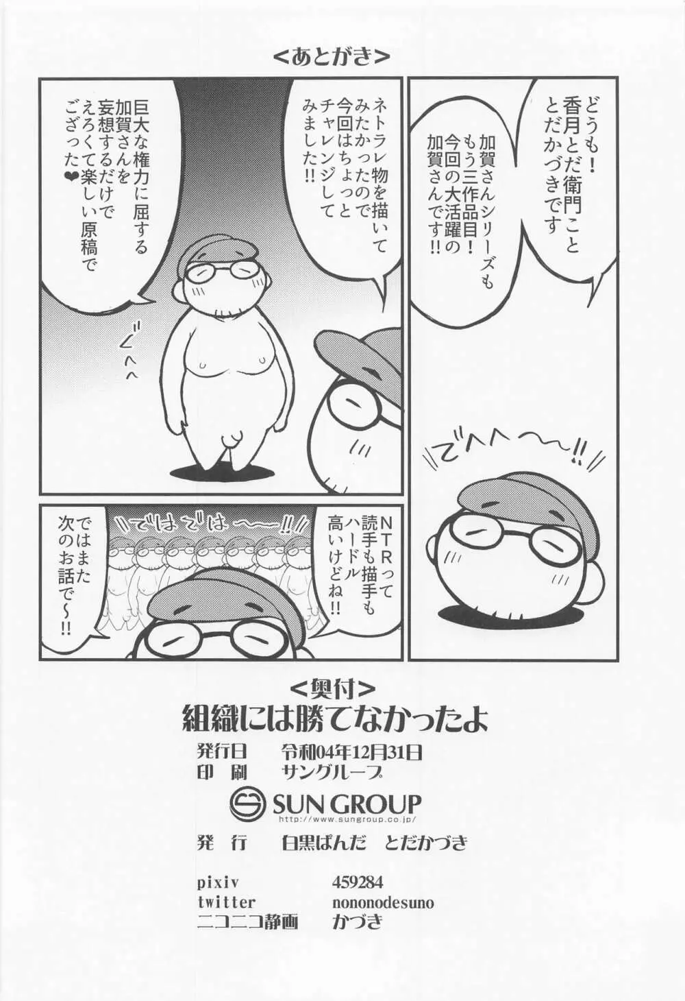 組織には勝てなかったよ Page.25