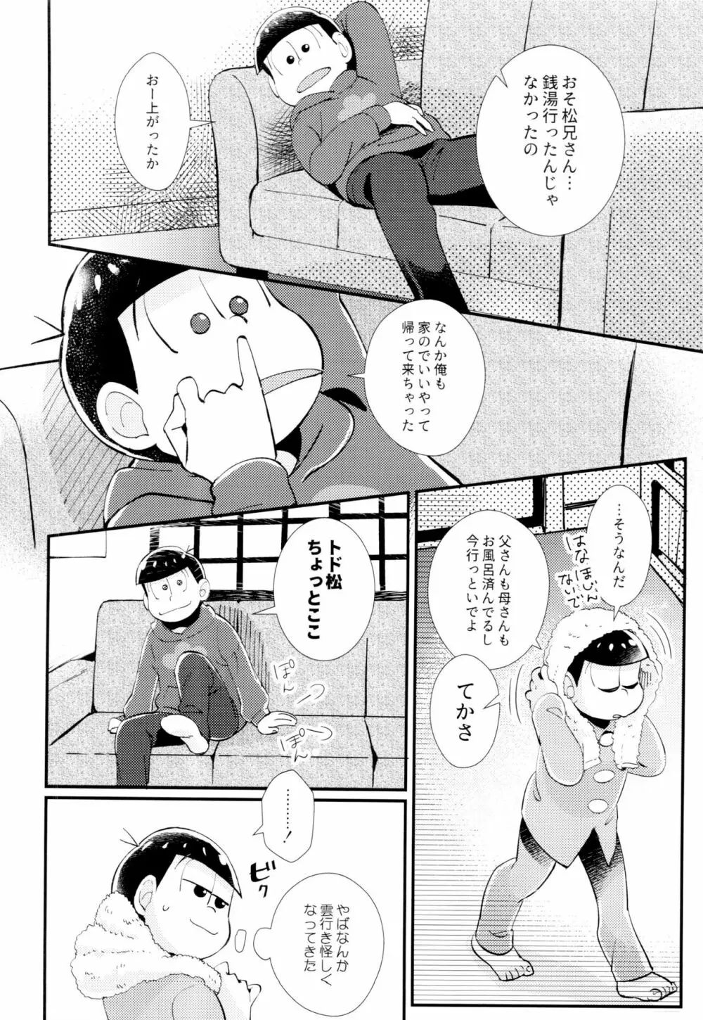 はじまりは、夜道の香り。 Page.24