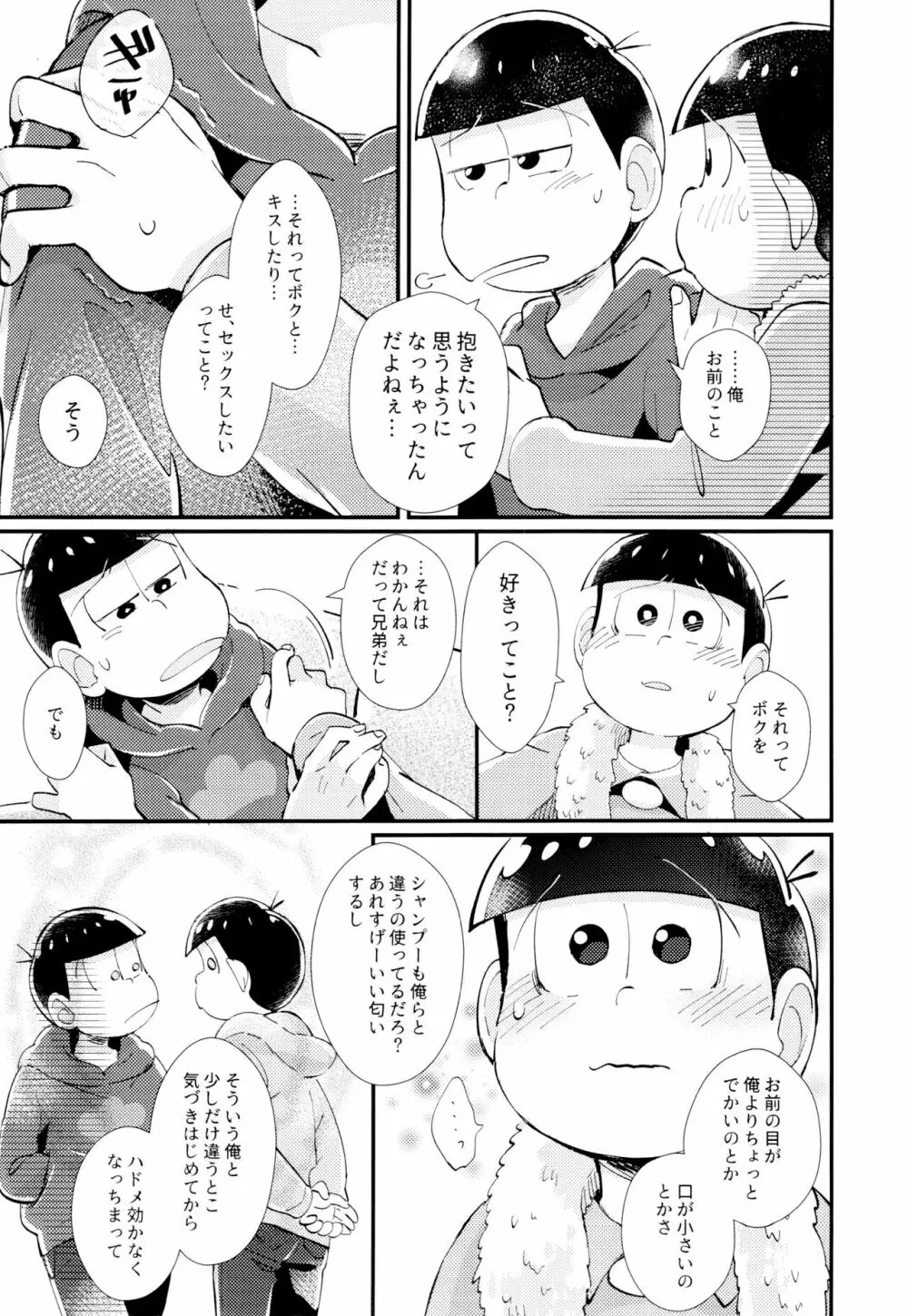 はじまりは、夜道の香り。 Page.31