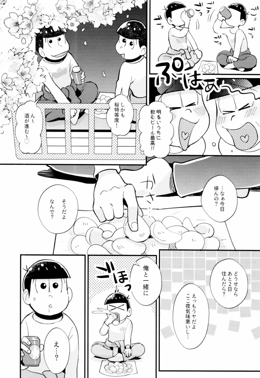 2泊3日、君と桜咲くアパートで Page.14