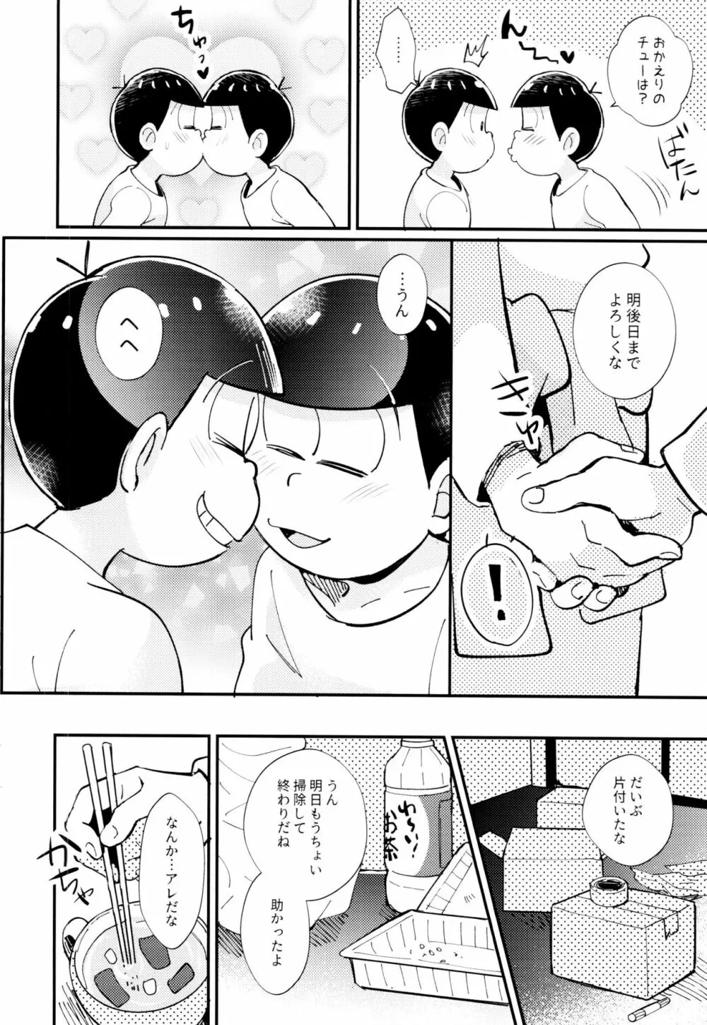 2泊3日、君と桜咲くアパートで Page.20