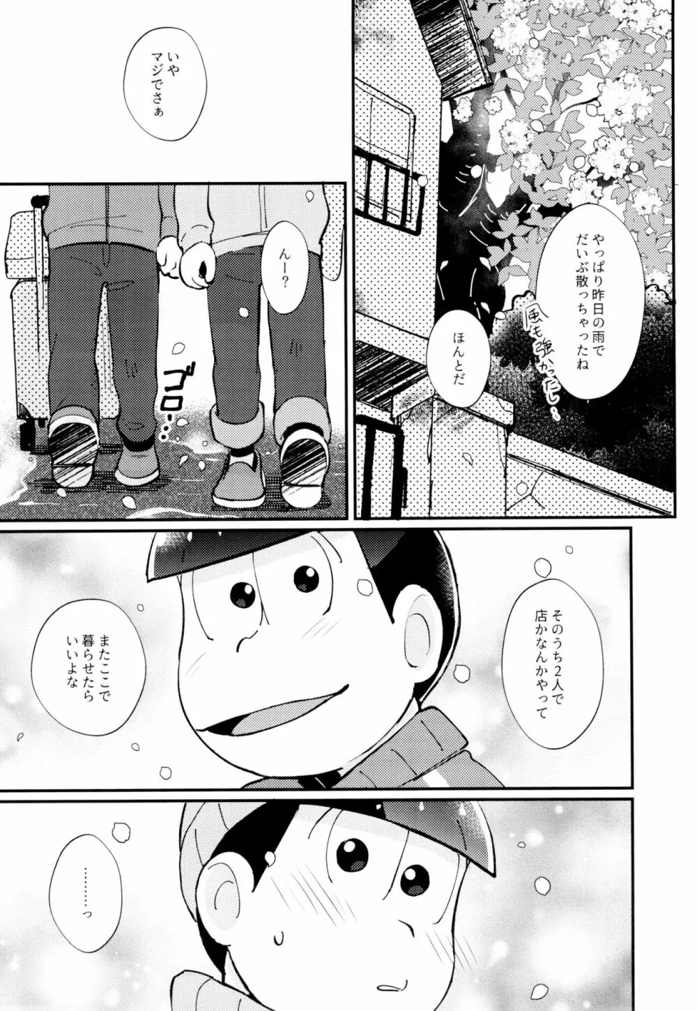 2泊3日、君と桜咲くアパートで Page.47