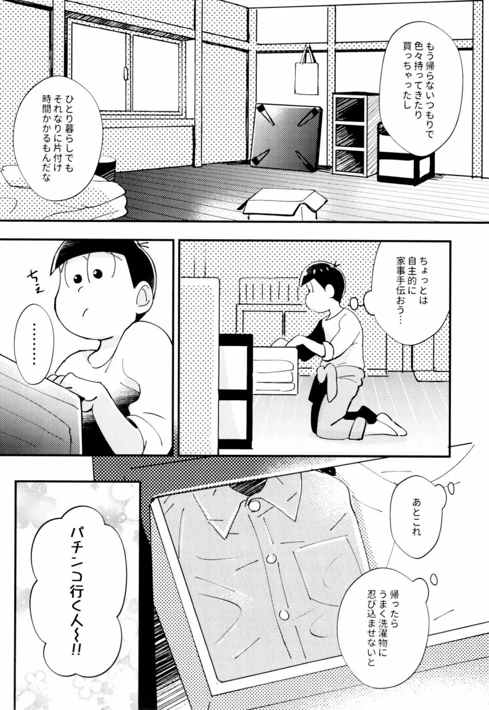 2泊3日、君と桜咲くアパートで Page.5