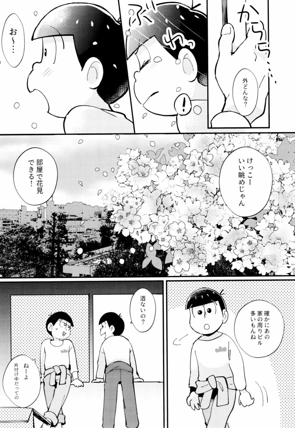 2泊3日、君と桜咲くアパートで Page.9