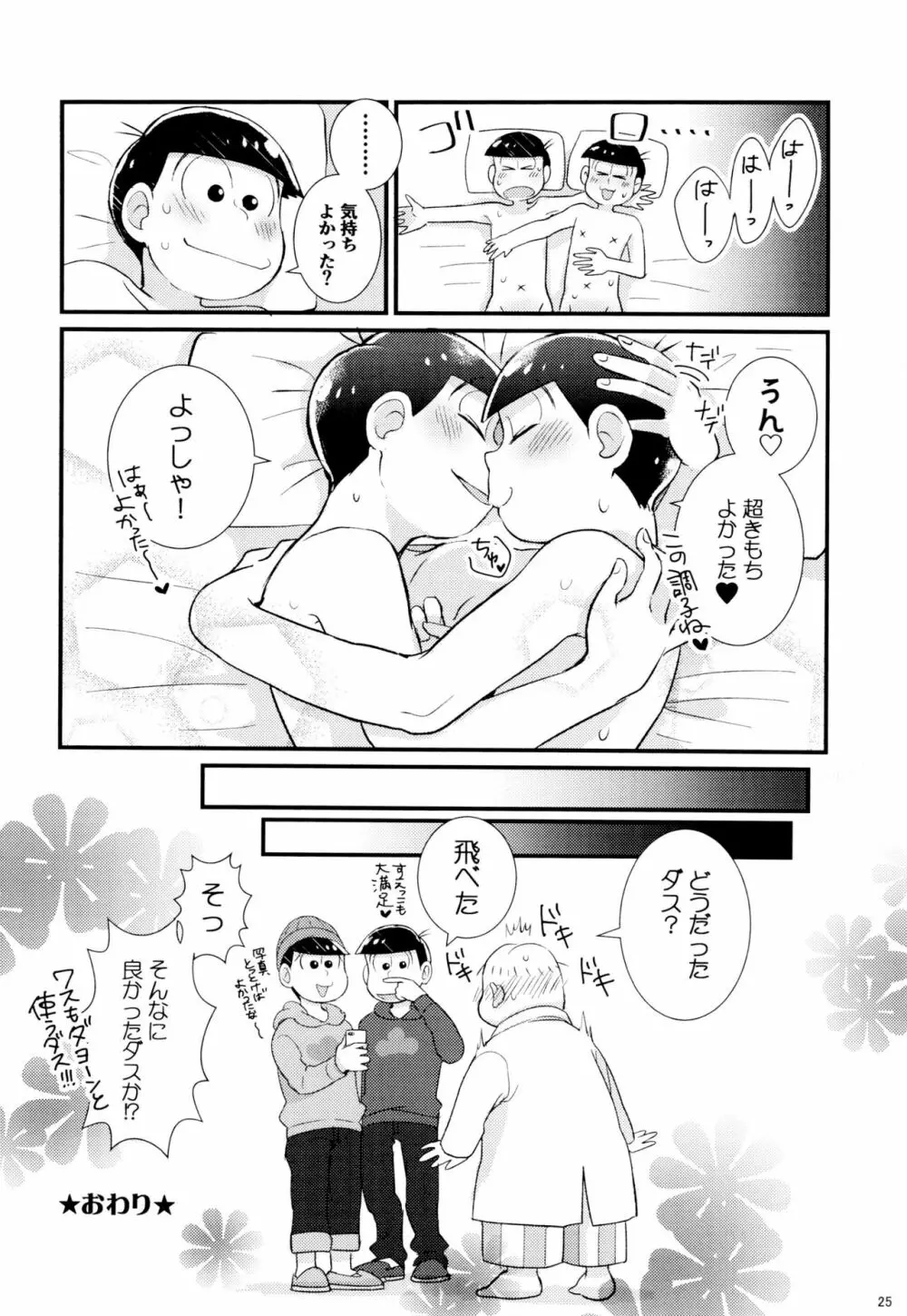 1と6番目のコスッてトロけて! Page.25