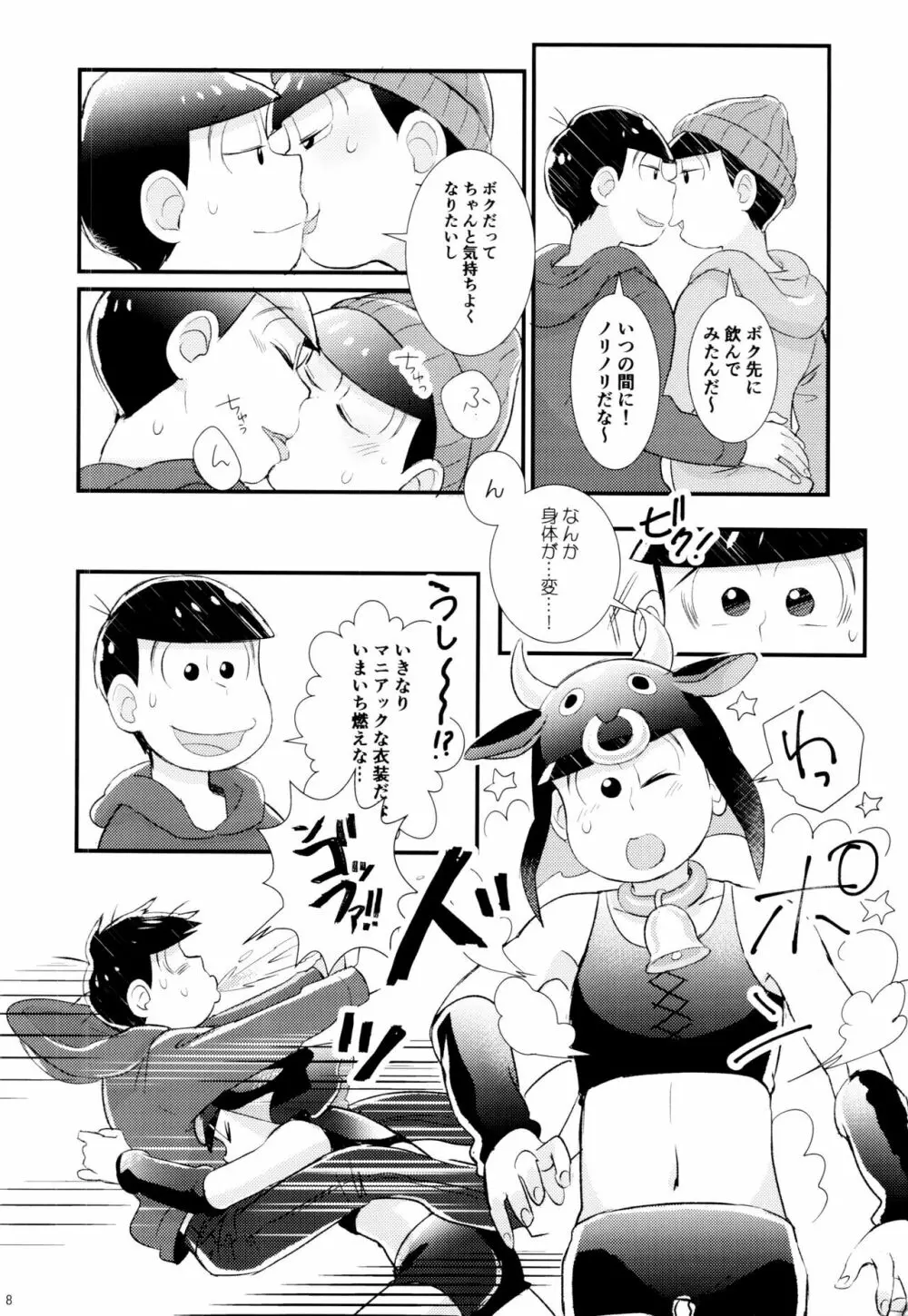 1と6番目のコスッてトロけて! Page.8