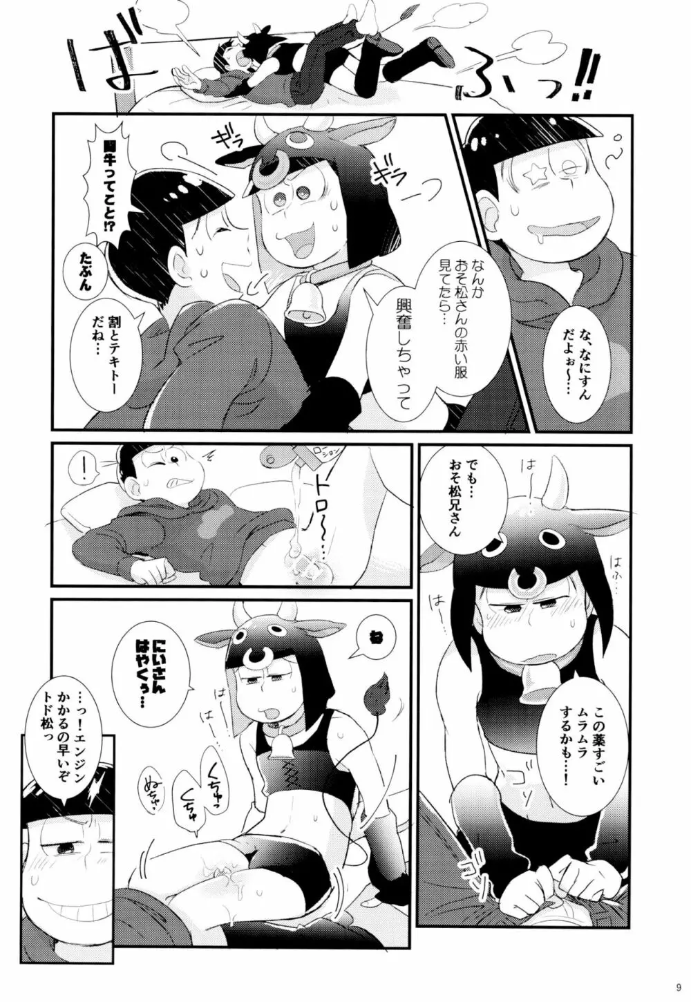 1と6番目のコスッてトロけて! Page.9