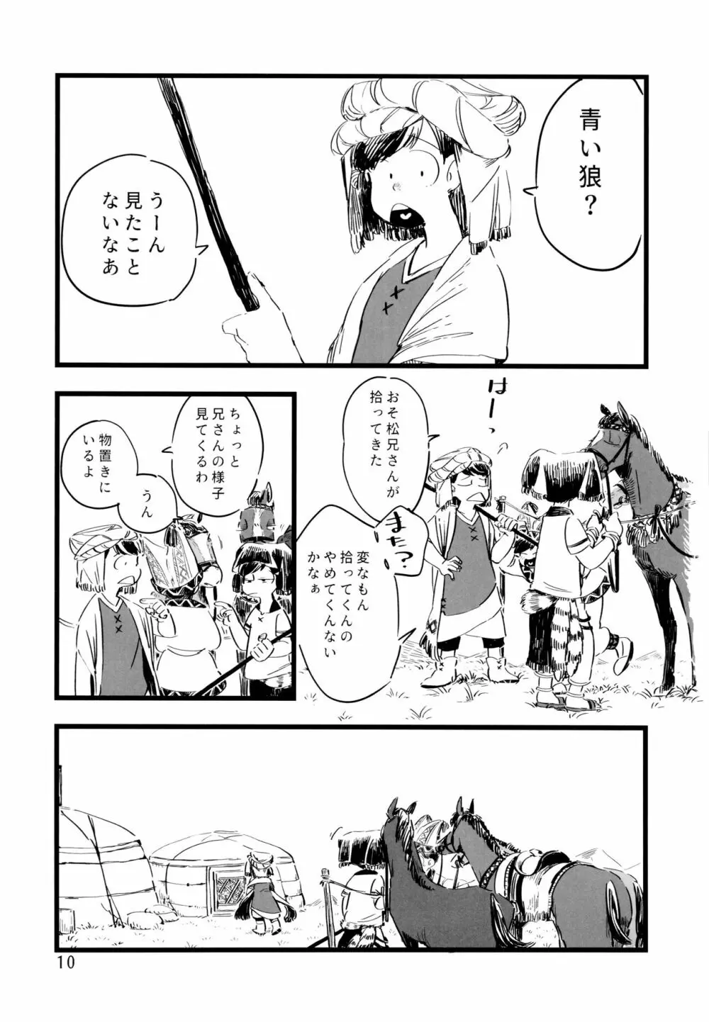 砂糖の蜂蜜煮 (しろ) ジンロウとツノみんぞく (おそ松さん) Page.10