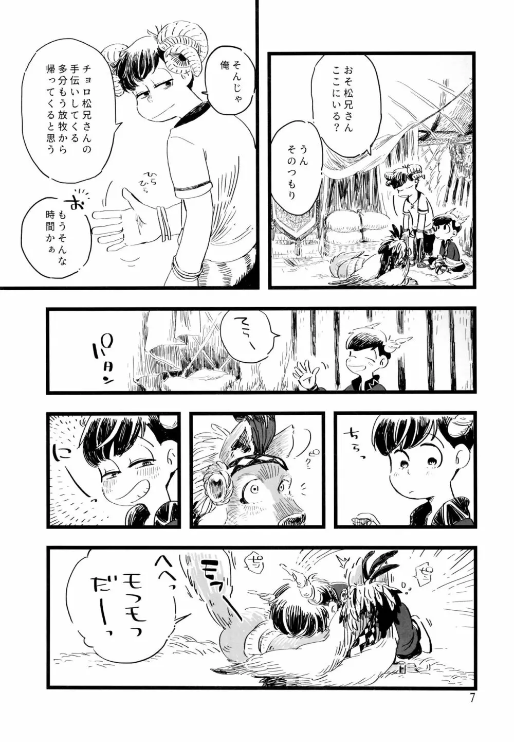 砂糖の蜂蜜煮 (しろ) ジンロウとツノみんぞく (おそ松さん) Page.7