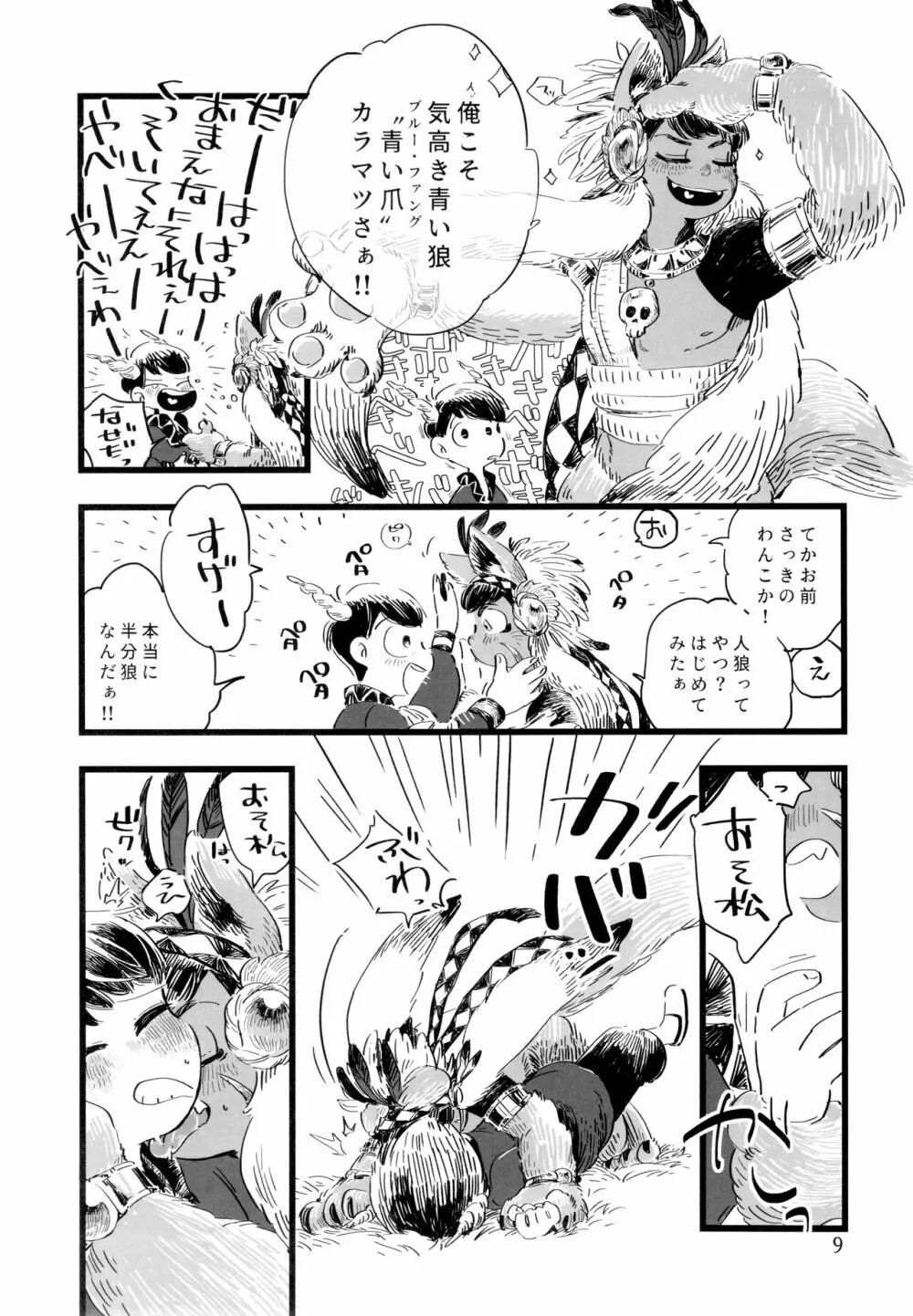 砂糖の蜂蜜煮 (しろ) ジンロウとツノみんぞく (おそ松さん) Page.9