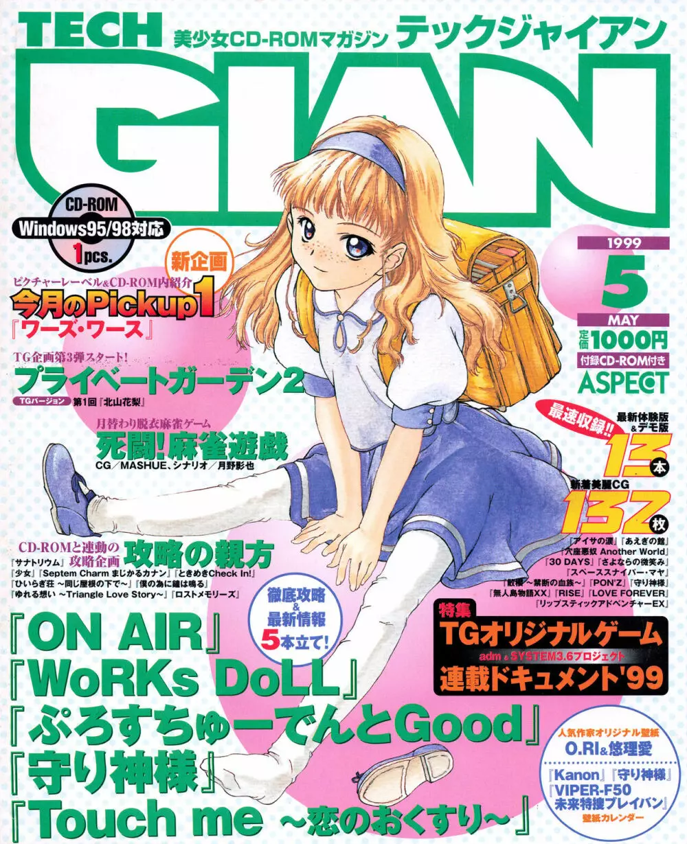 TECH GIAN (テックジャイアン) 1999年05月号 Vol.31 Page.1