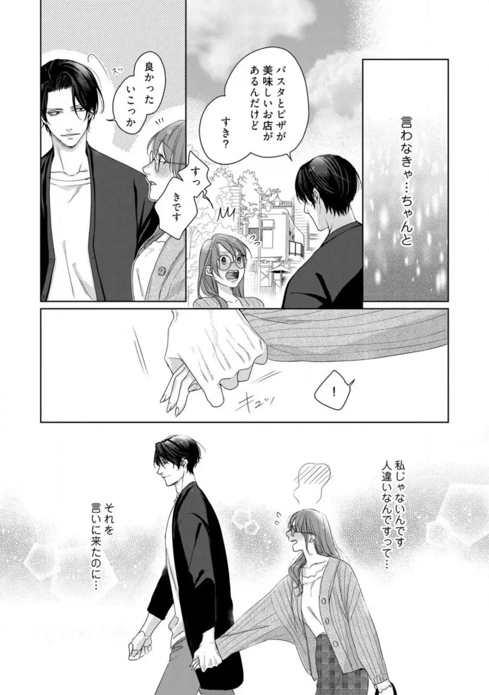 あなたの恋する 嫌いなわたし~1-4本目 Page.53