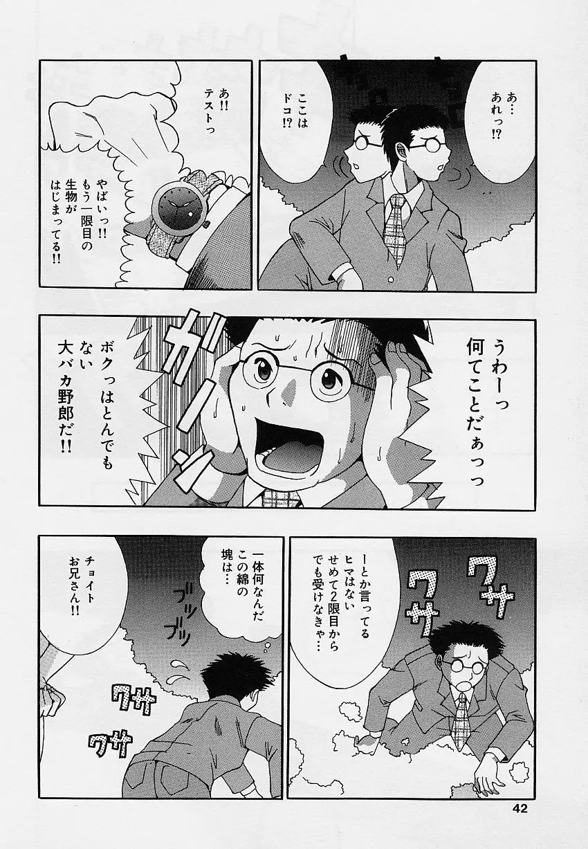 乙女のカンヅメ Page.42