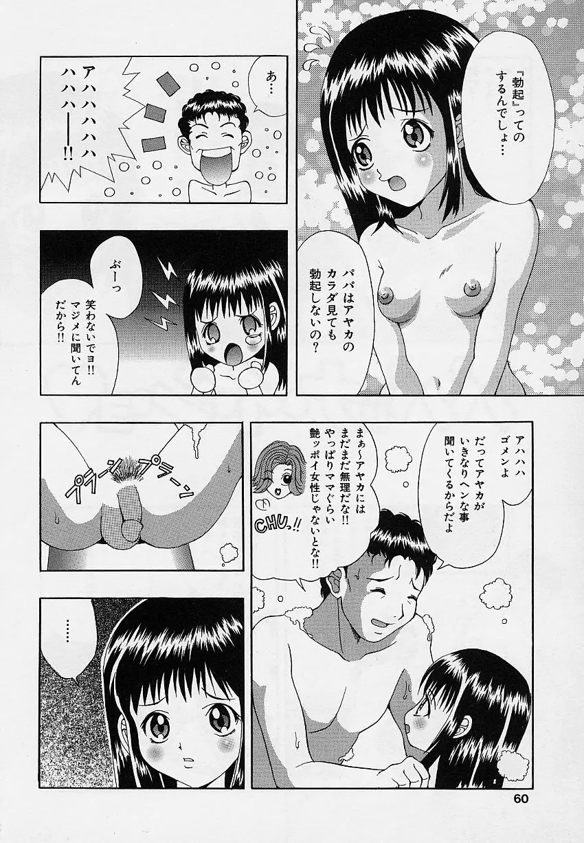 乙女のカンヅメ Page.60