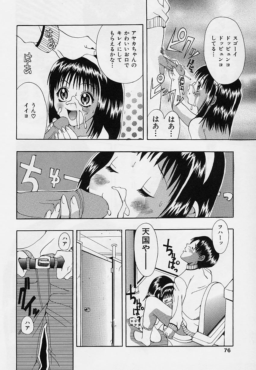 乙女のカンヅメ Page.76