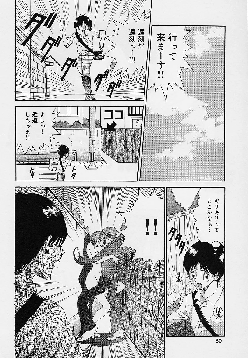 乙女のカンヅメ Page.80