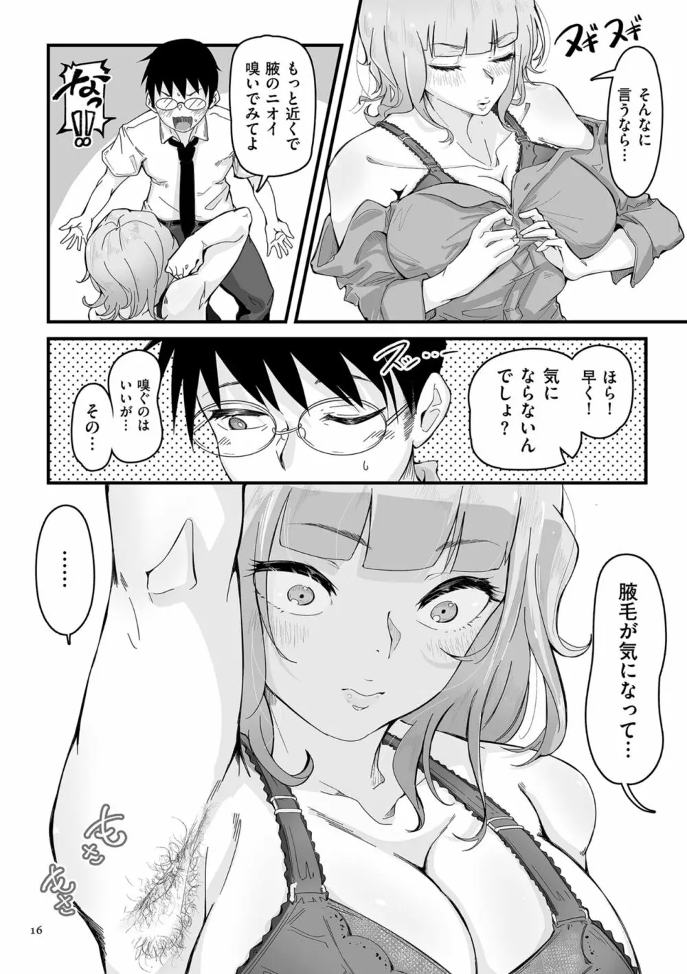 剛毛カノジョ Page.16