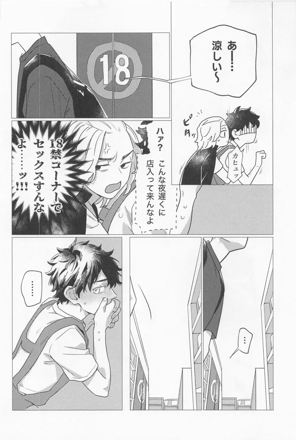 セックス・オン・ザ18禁コーナー Page.19