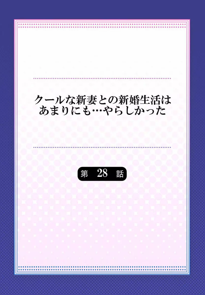 クールな新妻との新婚生活はあまりにも…やらしかった 28 Page.2