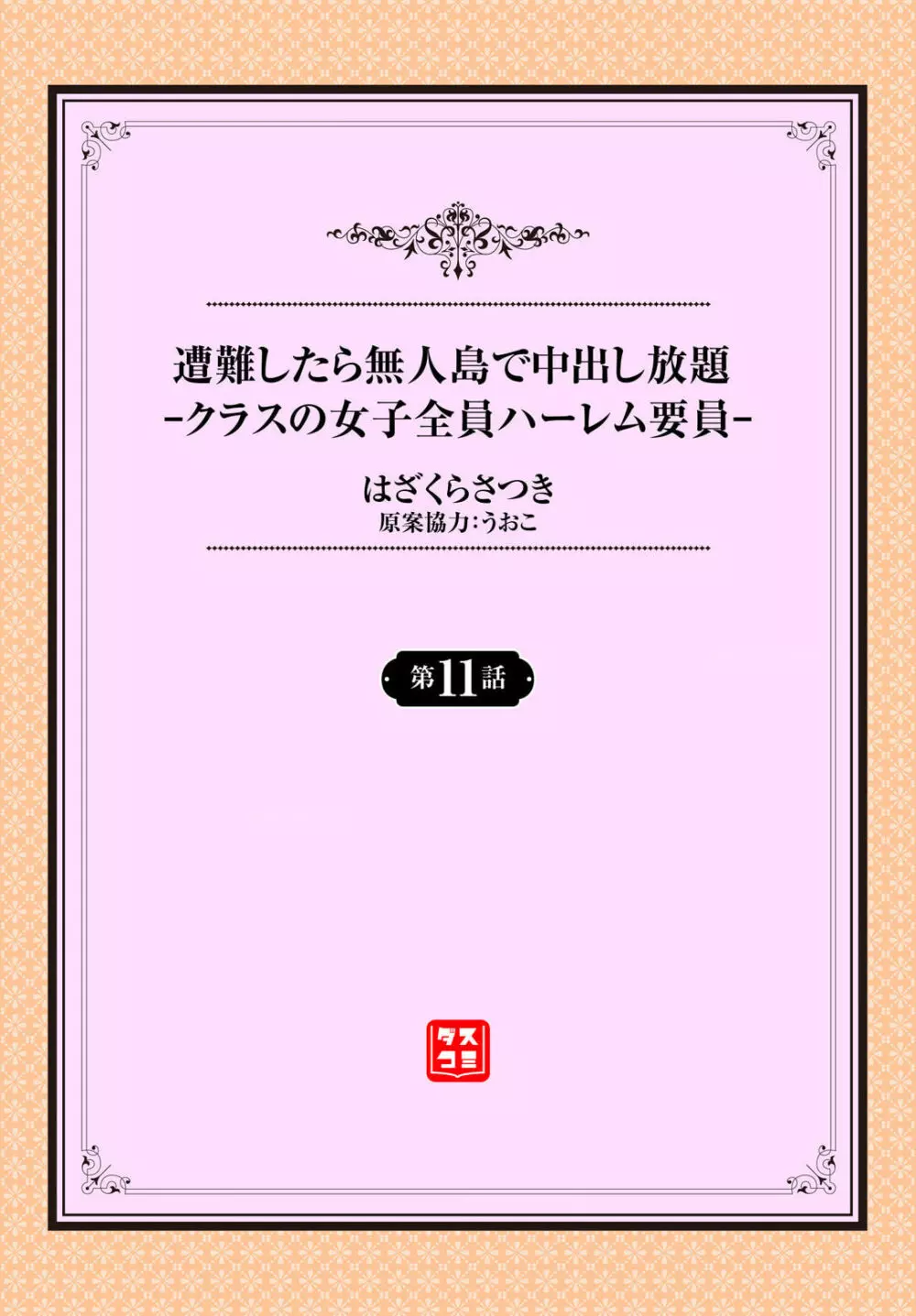 遭難したら無人島で中出し放題 11話 Page.2