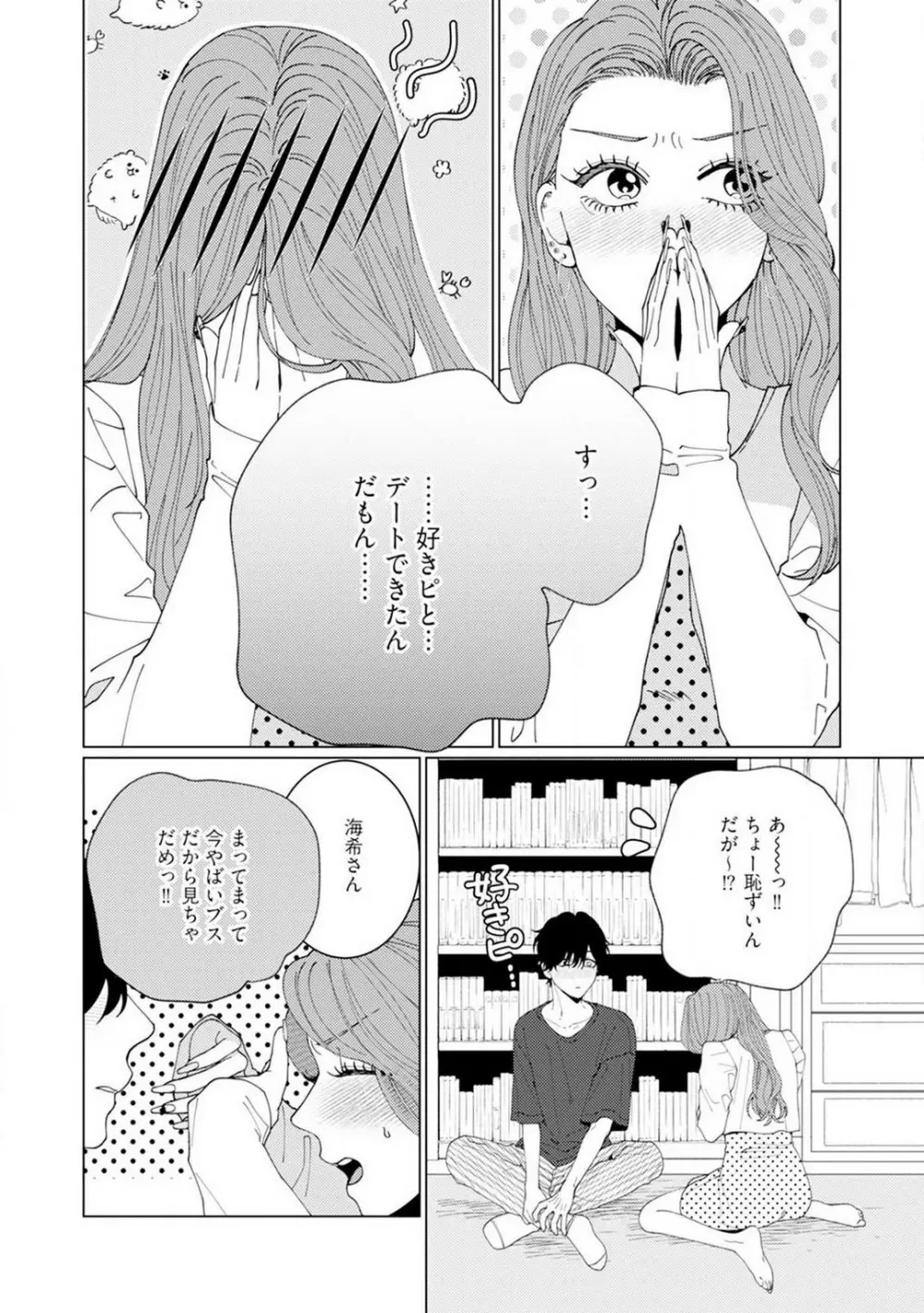 [花田] 訳アリ先輩の彼女になりました-海希と和馬 - 1-5 Page.88