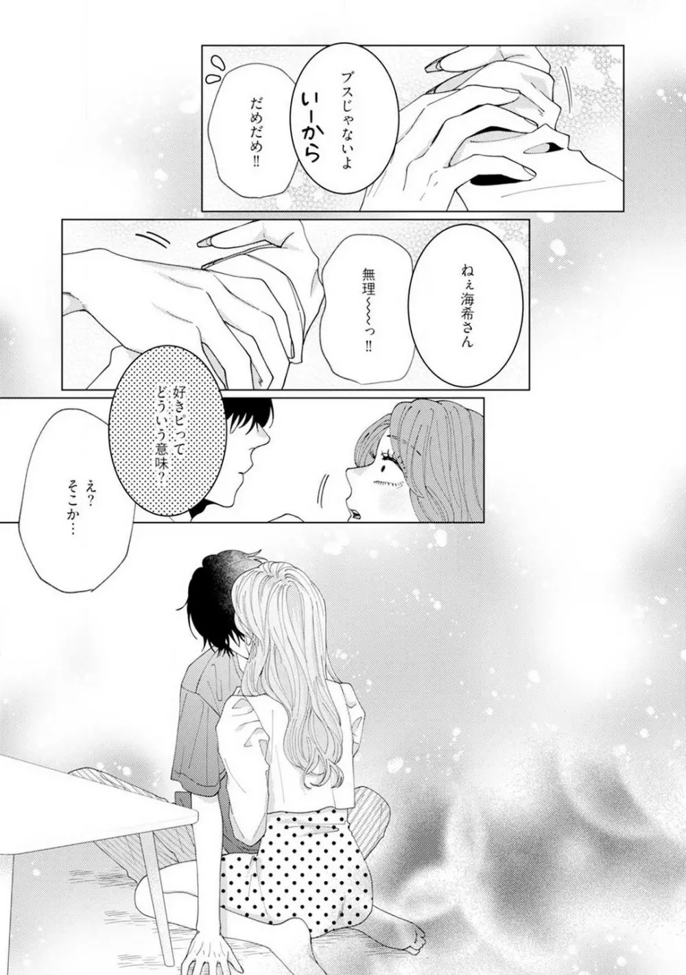 [花田] 訳アリ先輩の彼女になりました-海希と和馬 - 1-5 Page.89