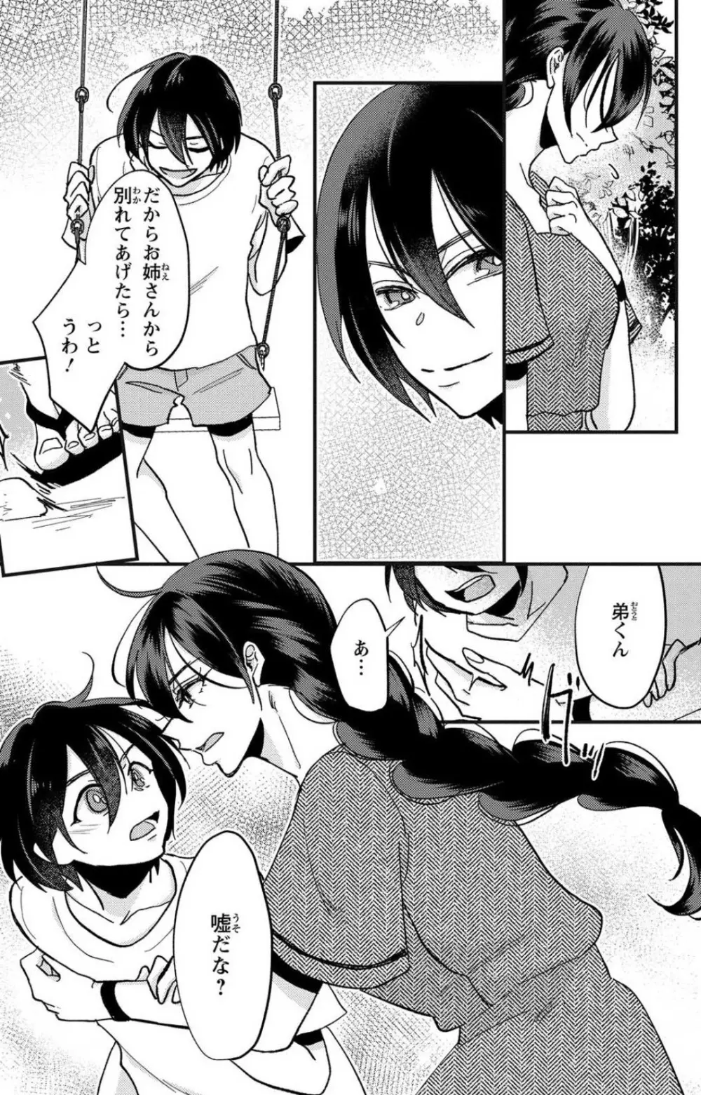 彼の涙に濡らされて 奈々さんはメソメソ男子に襲われたい!? 1-9 Page.105