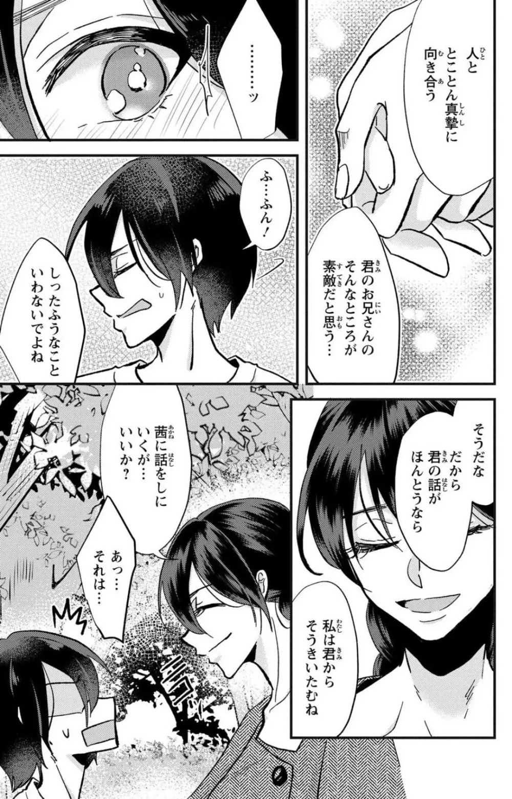 彼の涙に濡らされて 奈々さんはメソメソ男子に襲われたい!? 1-9 Page.108