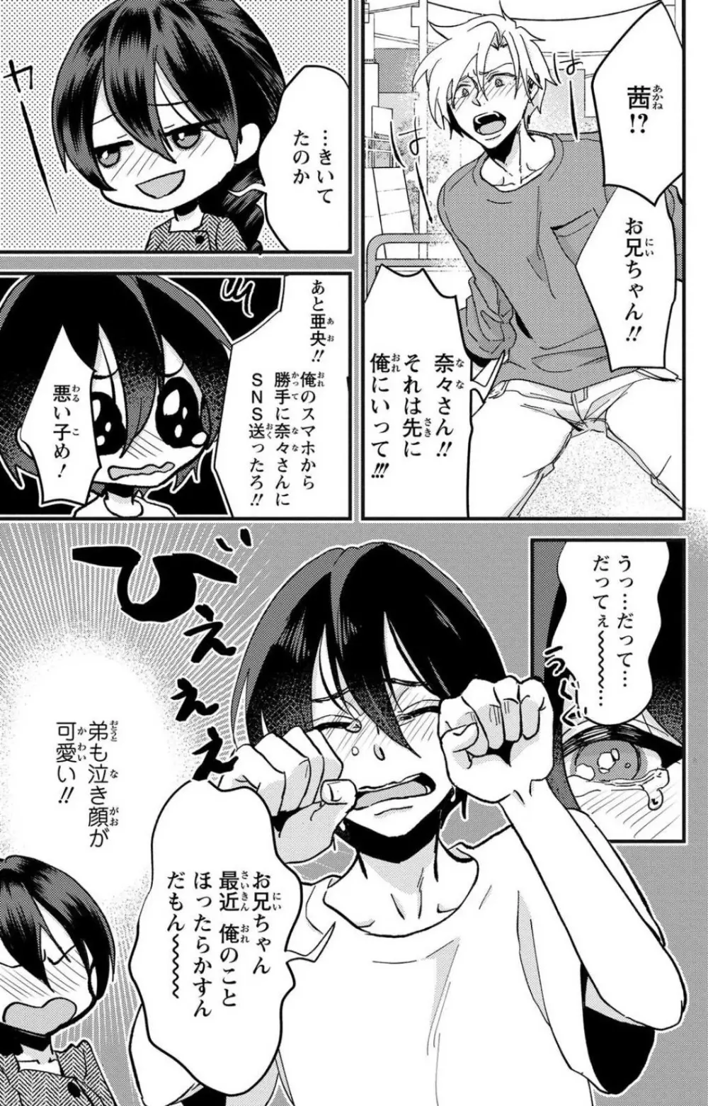 彼の涙に濡らされて 奈々さんはメソメソ男子に襲われたい!? 1-9 Page.110