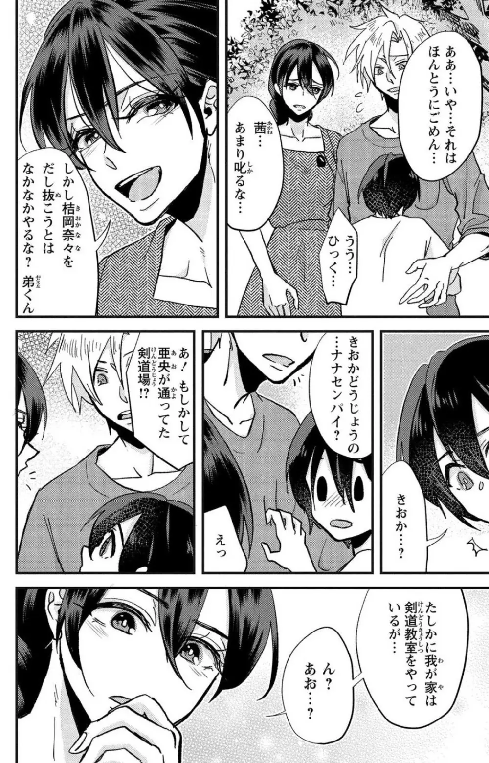 彼の涙に濡らされて 奈々さんはメソメソ男子に襲われたい!? 1-9 Page.111