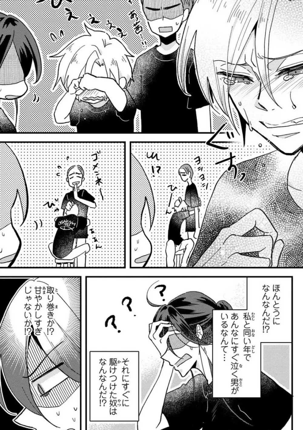 彼の涙に濡らされて 奈々さんはメソメソ男子に襲われたい!? 1-9 Page.12