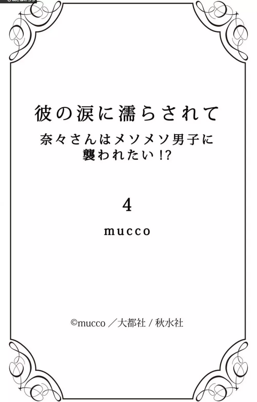 彼の涙に濡らされて 奈々さんはメソメソ男子に襲われたい!? 1-9 Page.152