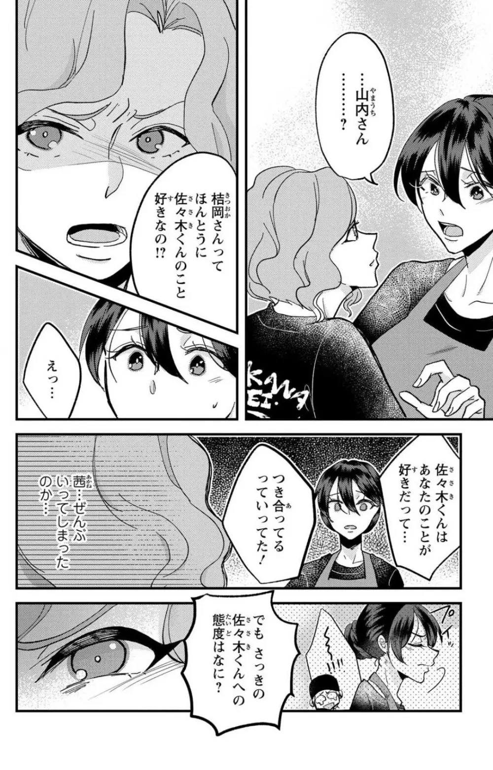 彼の涙に濡らされて 奈々さんはメソメソ男子に襲われたい!? 1-9 Page.155