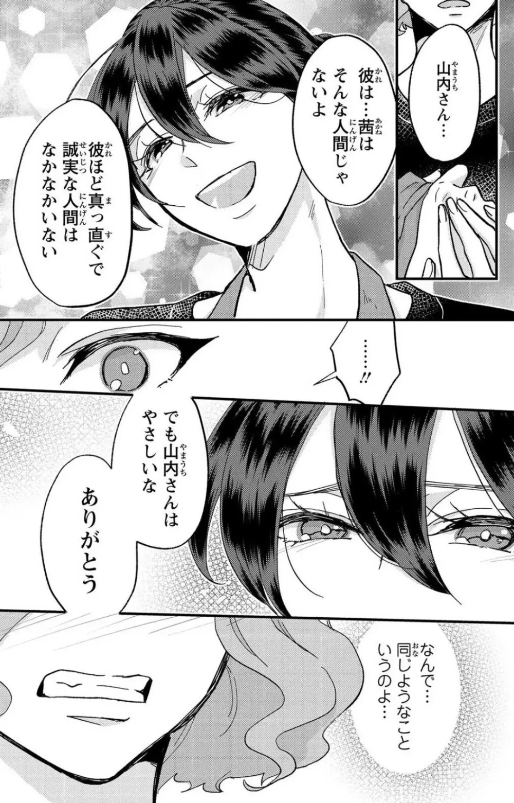 彼の涙に濡らされて 奈々さんはメソメソ男子に襲われたい!? 1-9 Page.158