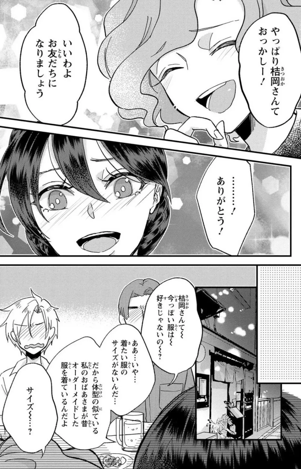 彼の涙に濡らされて 奈々さんはメソメソ男子に襲われたい!? 1-9 Page.170