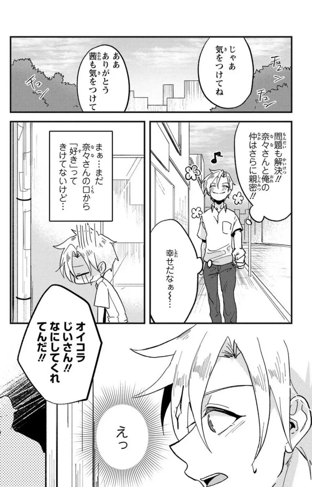 彼の涙に濡らされて 奈々さんはメソメソ男子に襲われたい!? 1-9 Page.183